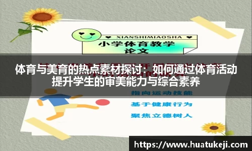 体育与美育的热点素材探讨：如何通过体育活动提升学生的审美能力与综合素养