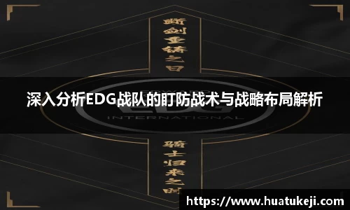 深入分析EDG战队的盯防战术与战略布局解析