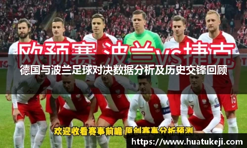 德国与波兰足球对决数据分析及历史交锋回顾