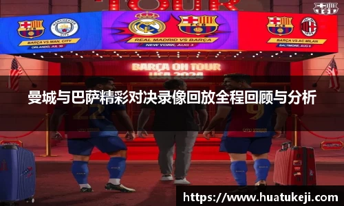 曼城与巴萨精彩对决录像回放全程回顾与分析