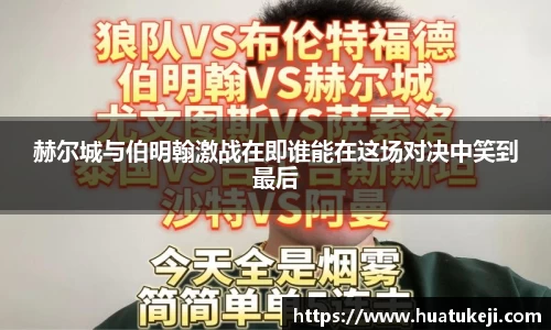 赫尔城与伯明翰激战在即谁能在这场对决中笑到最后